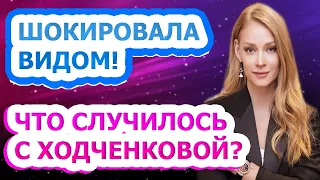 С ТРУДОМ УЗНАТЬ! Как живет сейчас и выглядит известная актриса Светлана Ходченкова?