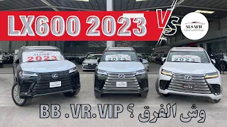 لكزس LX600 2023 شرح كامل مع ابرز الفروقات بين VIP و VR و BB