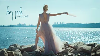 Daria Diell - Без тебе (Official Video 2023)
