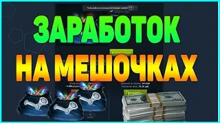 ЗАРАБОТОК НА РОСТЕ МЕШОЧКА С САМОЦВЕТАМИ ДОХОДНОСТЬ STEAM [ЗАРАБОТОК В STEAM, СХЕМА ЗАРАБОТКА]