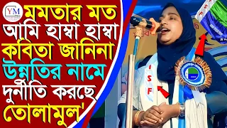 বিজেমুলের ভ্রাতা আর শ্রীর নামে চাইনা মোদের ভিক্ষা অনুদান ISF কর্মী পারভিনা খাতুন | Naushad Siddiqui