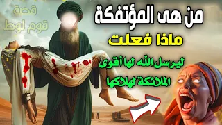 قصص دينيه ⁉️ من هي المؤتفكه ؟ ولماذا غضب منها الله ! وماذا فعلت ؟ حتي يرسل لها أقوي الملائكه لقتلها