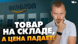 Amazon. Купили товары на амазон, а цена на них упала. Что делать? //16+