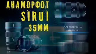 SIRUI презентовала 35mm АНАМОРФОТНЫЙ объектив. Бюджетная КИНОШНАЯ оптика.