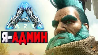 БУДНИ АДМИНА в ARK: Survival Evolved