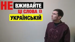 Українська мова без суржику. ТОП-10 слів, які слід забути!