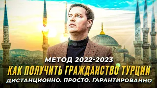 Как получить гражданство Турции. Самый быстрый метод 2022-2023.