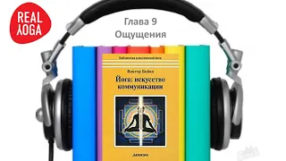 "Йога искусство коммуникации" Глава 9.  Ощущения