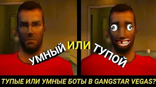 ТУПЫЕ ИЛИ УМНЫЕ БОТЫ В GANGSTAR VEGAS?