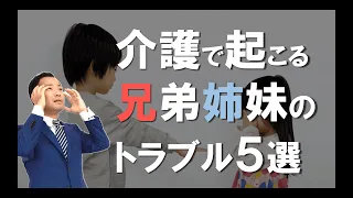 介護で起きる兄弟トラブル！！相続にも影響が！？