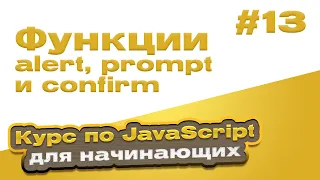 Функции alert, prompt и confirm | #13 - Курс по JavaScript для начинающих