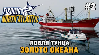 Fishing: North Atlantic #2 Ловля тунца , золото океана