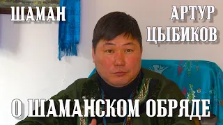 ШАМАНСКИЙ ОБРЯД - АРТУР ЦЫБИКОВ РАСКРЫВАЕТ ТАЙНЫ