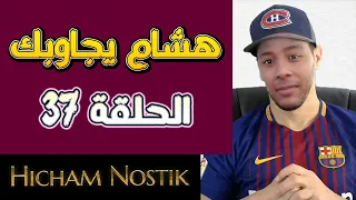 هشام يجاوبك - الحلقة 37