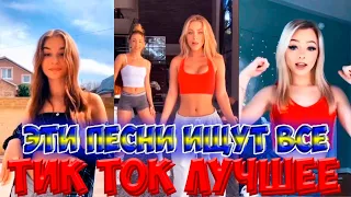 Тик Ток Лучшее – ЭТИ ПЕСНИ ИЩУТ ВСЕ | САМЫЕ КРАСИВЫЕ ДЕВУШКИ В TIK TOK #245