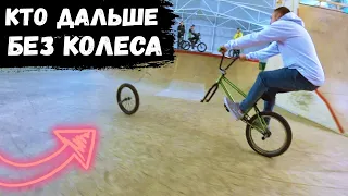 КТО ДАЛЬШЕ БЕЗ ПЕРЕДНЕГО КОЛЕСА на BMX