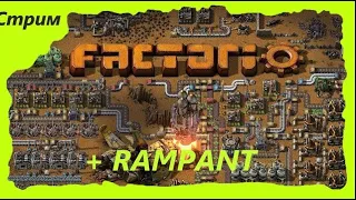 Факторио + Rampant #8