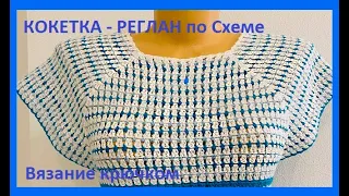 Кокетка - РЕГЛАН , вязание по схеме КРЮЧКОМ , crochet blouse women( В № 360)