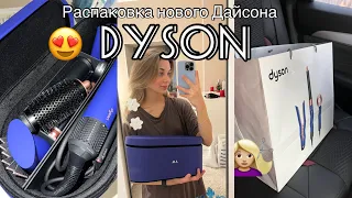 РАСПАКОВКА НОВОЙ МОДЕЛИ | моя первая укладка на Dyson