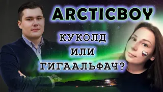 ArcticBoy - кУколд или гигОАльфач?! 🐧Северная драма Арктикбоя Алеши, Ани и Сережи