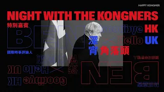 2022-07-09 深宵角落頭 EP104 2230（英國保守黨首相 Boris Johnson 政治風波與海外文化承傳 With “Goodbye HK Hello UK” Admin—Ben哥）