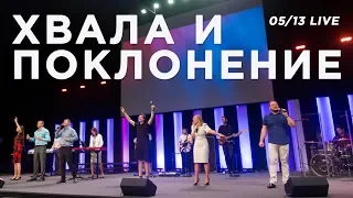 Хвала и поклонение (0513 LIVE) | Церковь Истина