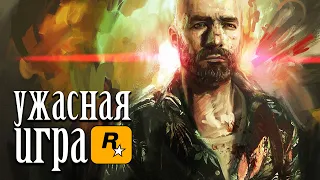 САМАЯ УЖАСНАЯ игра от Rockstar ?