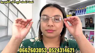 😱كادر مع الزجاج وقياس البصر ب 299 درهم😎  عدسات ب 69 درهم كلشي عند لوكسوري اوبتيك مراكش