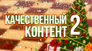 Качественный Контент 2: Грандмастер