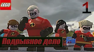 Прохождение LEGO The Incredibles  — Часть 1: Подрывное дело