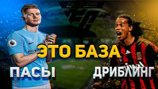 FC 24 Эти НАВЫКИ изменят твою игру НАВСЕГДА!