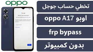 تخطي حساب جوجل بعد الفورمات frp bypass Oppo A17