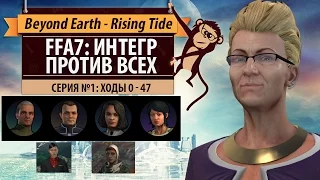 ИНТЕГР против всех! Серия №1: Восход Вельтгайста (ходы 0-47). Beyond Earth - Rising Tide