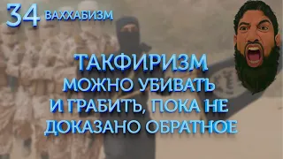 Такфиризм и отношение ваххабизма к жизни и имуществу других. Ваххабизм №34