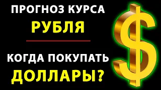 ⚡️[Обвал доллара продолжится?] Прогноз курса РУБЛЯ на сегодня. Рубль в декабре. USDRUB. Курс доллара