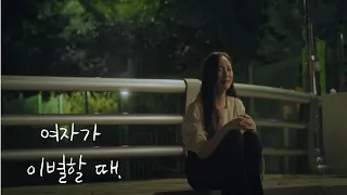 [루티 PlayList #11] 여자 이별 노래 모음 / 여자가 이별할 때 노래 모음