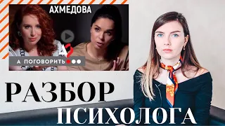 ЮЛИЯ АХМЕДОВА: РАЗБОР ИНТЕРВЬЮ "А ПОГОВОРИТЬ?" | Психологические проблемы и отсутствие отношений