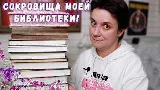 СОКРОВИЩА МОИХ КНИЖНЫХ ПОЛОК! САМЫЕ РЕДКИЕ И ЦЕННЫЕ КНИГИ