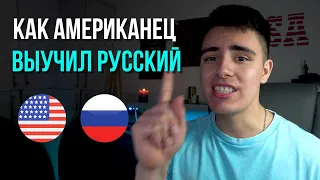 Как я выучил русский за 1 год / Иностранец говорит по-русски