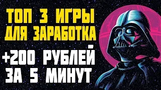 Лучшие игры с выводом денег для заработка. Топ 3 экономических игры с выводом реальных денег.