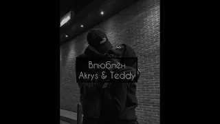 Влюблён - Akris & Teddy | Текст песни | Lyrics