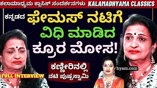 'ನೂರಾರು ಸಿನಿಮಾದಲ್ಲಿ ಮಿಂಚಿದ ನಟಿ ಪುಷ್ಪಸ್ವಾಮಿ ಕಣ್ಣೀರ ಕತೆ!'-Actress Pushpaswamy Interview-Kalamadhyama