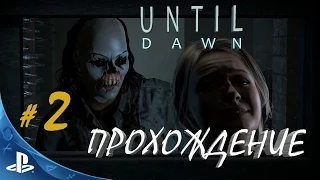 Прохождение UNTIL DAWN "Дожить до рассвета"PS4 - Помни о смерти /  часть 2