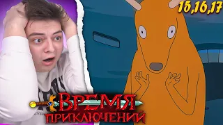 Время Приключений 3 Сезон 15-16-17 Серия (Adventure Time) | Реакция