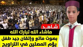 أخر صلاة التراويح من رمضان شاهد أصغر طفل يأم المصلين ويبهر الجميع بصوته الماتع وإتقانه الجيد