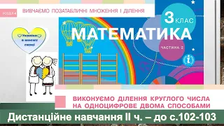 Виконуємо ділення круглого числа на одноцифрове двома способами. Математика, 3 клас  -до с. 102-103