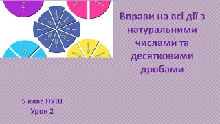 5 клас НУШ Вправи на всі дії з натуральними числами та десятковими дробами  урок 2