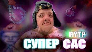 СУПЕР САС | RYTP (на супер сус)