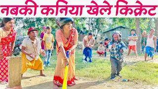 नबकी कनिया चुनालाल संग खेललक क्रिकेट #maithili_comedy_dhorba #chunalal