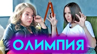 Почему она УШЛА ИЗ LITTLE BIG? | ОЛИМПИЯ